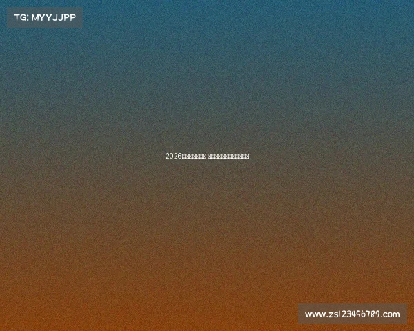 2026世界杯新星崛起 聚焦年轻球员闪耀赛场风采