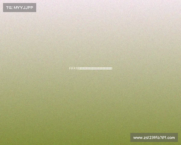 FIFA18世界杯后腰核心解析与最佳中场屏障球员盘点战术