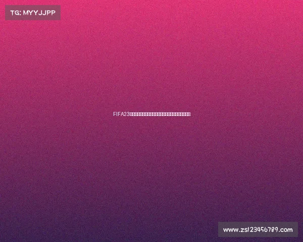 FIFA23看世界杯沉浸式体验绿茵赛场激情时刻全景回放解析集